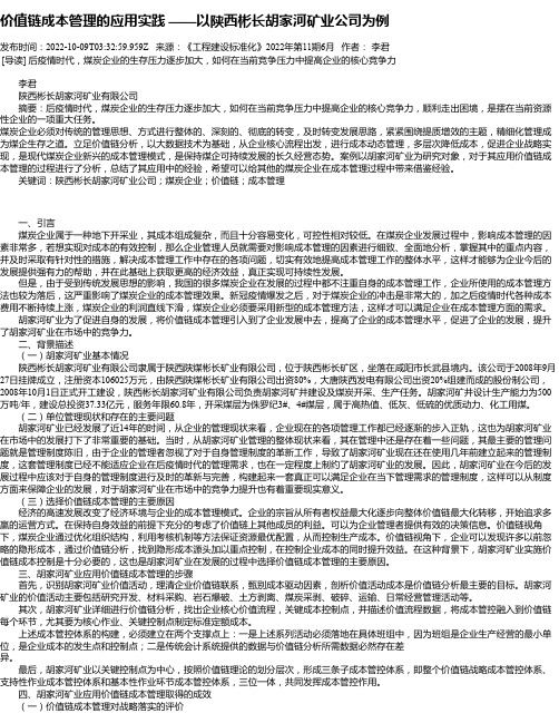 价值链成本管理的应用实践——以陕西彬长胡家河矿业公司为例