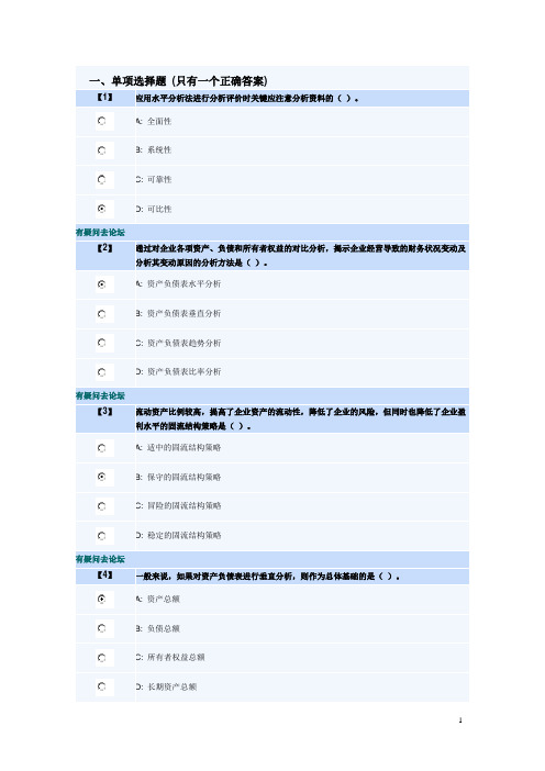 东财会计学专升本上市公司财务报表分析习题二