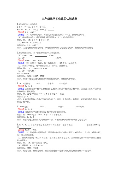 三年级数学多位数的认识试题
