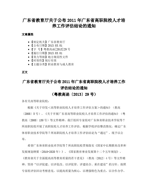 广东省教育厅关于公布2011年广东省高职院校人才培养工作评估结论的通知