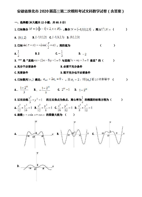 【附28套精选模拟试卷】安徽省淮北市2020届高三第二次模拟考试文科数学试卷(含答案)