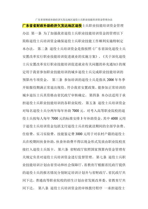 广东省省财政补助经济欠发达地区退役士兵职业技能培训资金管理办法