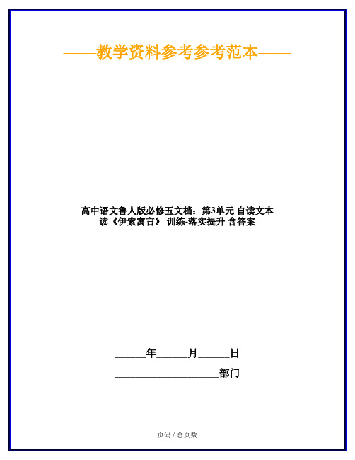 高中语文鲁人版必修五文档：第3单元 自读文本 读《伊索寓言》 训练-落实提升 含答案