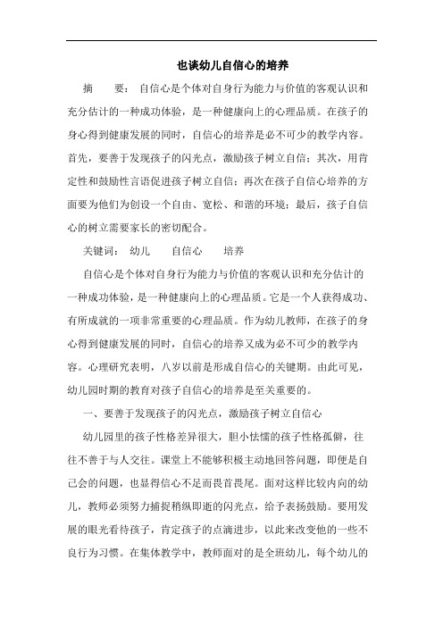 也谈幼儿自信心的培养