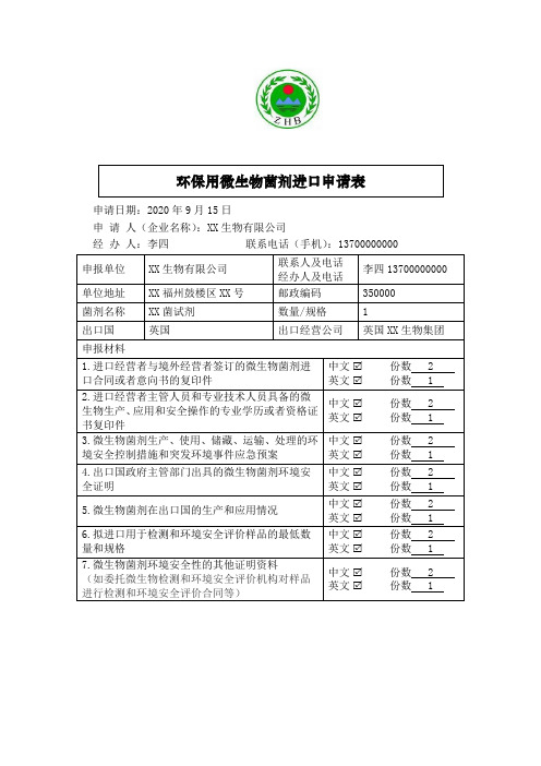 环保用微生物菌剂进口申请表(样表)