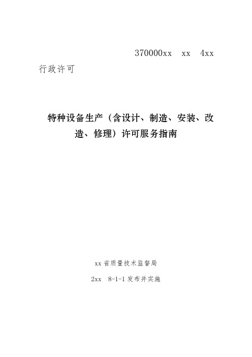 特种设备生产(含设计、制造、安装、改造、修理)许可服务指南