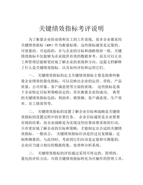 关键绩效指标考评说明