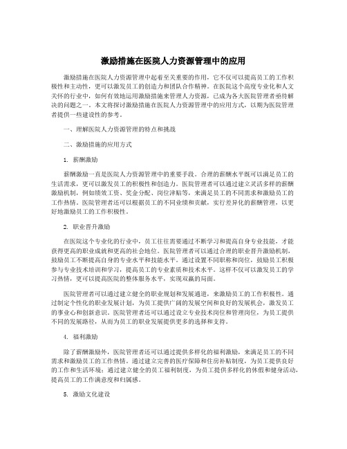 激励措施在医院人力资源管理中的应用