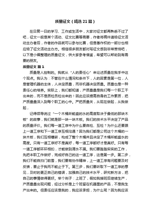 质量征文（精选21篇）