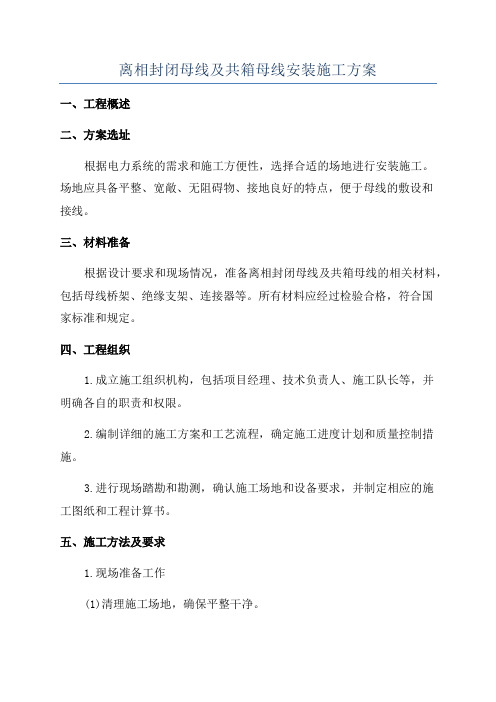 离相封闭母线及共箱母线安装施工方案