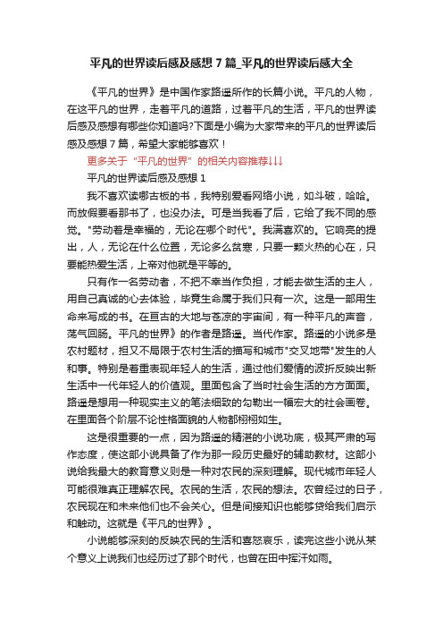 平凡的世界读后感及感想7篇_平凡的世界读后感大全