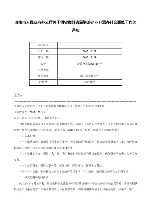 济南市人民政府办公厅关于切实做好省属驻济企业分离办社会职能工作的通知-济政办发[2005]30号