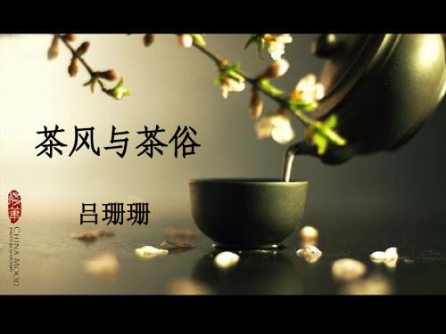 茶风与茶俗