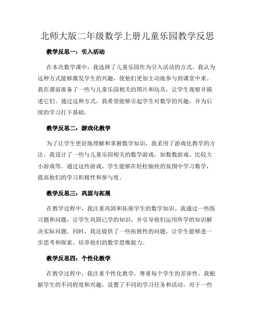 北师大版二年级数学上册儿童乐园教学反思