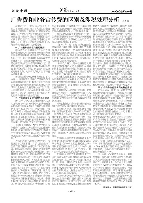 广告费和业务宣传费的区别及涉税处理分析