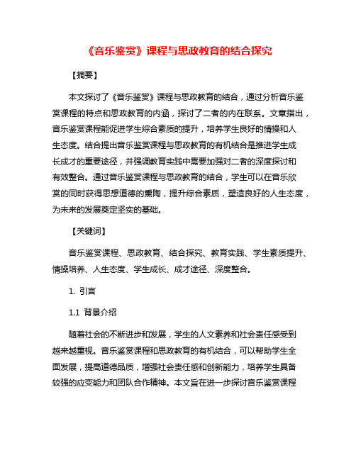 《音乐鉴赏》课程与思政教育的结合探究