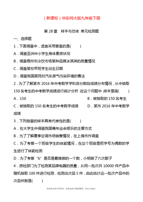 2020—2021年最新华东师大版九年级数学下册《样本与总体》单元检测题1及答案解析.docx