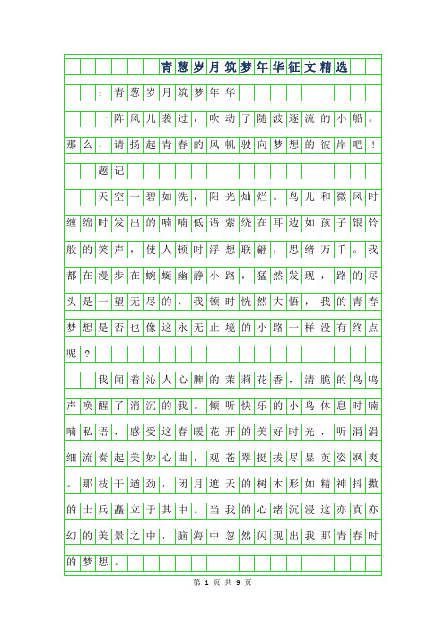 2019年青葱岁月筑梦年华征文精选