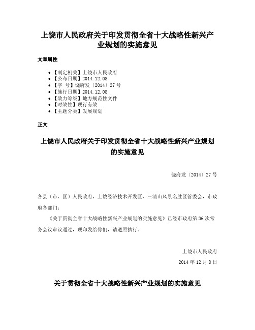 上饶市人民政府关于印发贯彻全省十大战略性新兴产业规划的实施意见