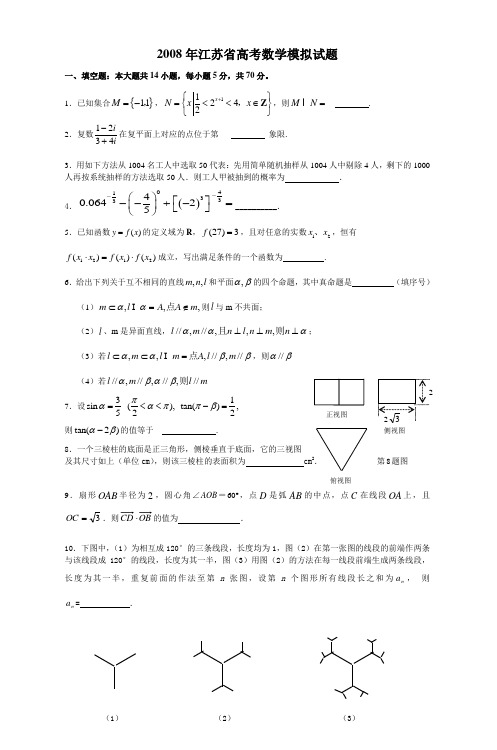 2008年江苏省高考数学模拟试题