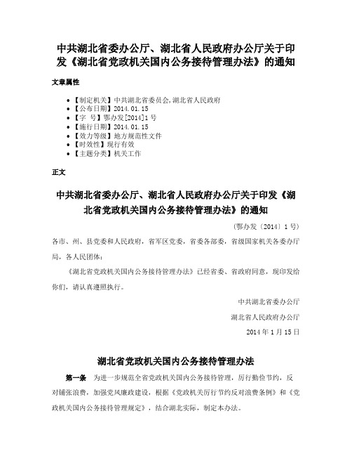 中共湖北省委办公厅、湖北省人民政府办公厅关于印发《湖北省党政机关国内公务接待管理办法》的通知