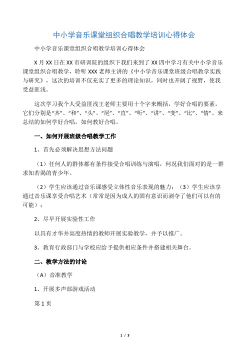 中小学音乐课堂组织合唱教学培训心得体会