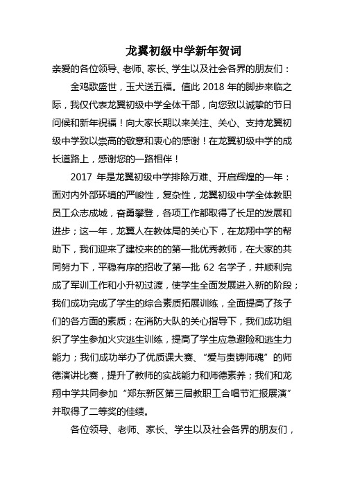 龙翼初级中学新年贺词