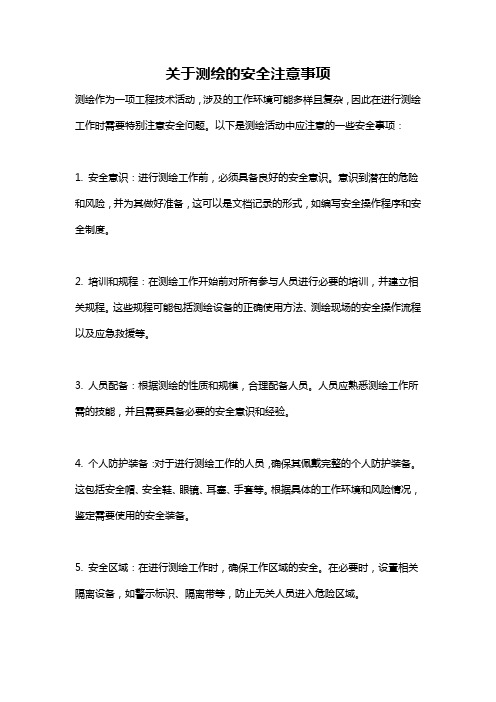 关于测绘的安全注意事项