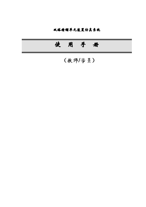 化工仪表维修工技能试题--双塔精馏仿真软件使用手册