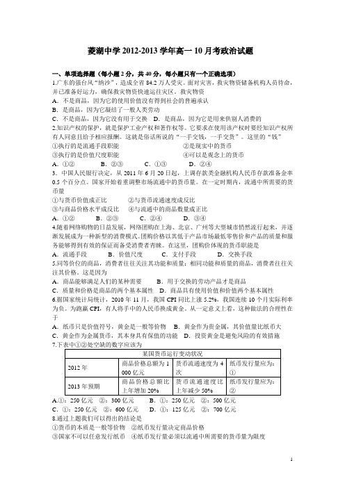 浙江省湖州市菱湖中学12-13学年高一10月月考政治试题(附答案)