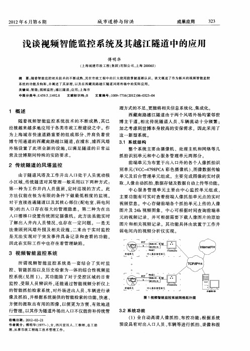 浅谈视频智能监控系统及其越江隧道中的应用