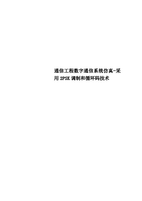 通信工程数字通信系统仿真采用2PSK调制和循环码技术