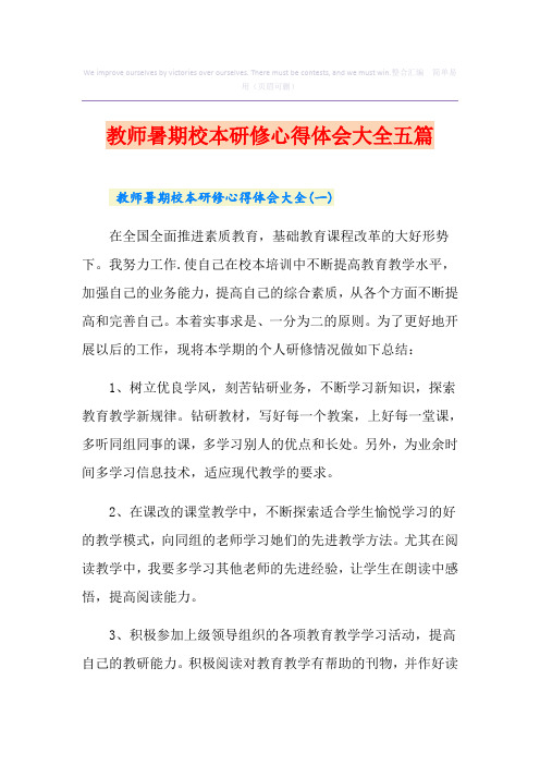 教师暑期校本研修心得体会大全五篇