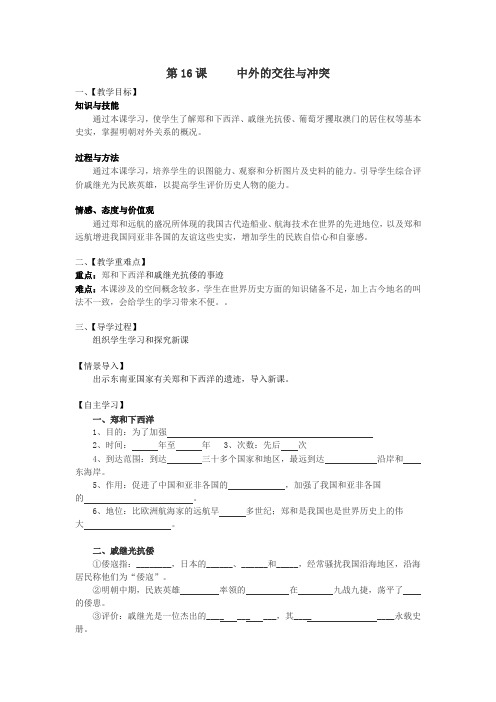 人教版七年级历史下册(导学案)第16课   中外的交往与冲突