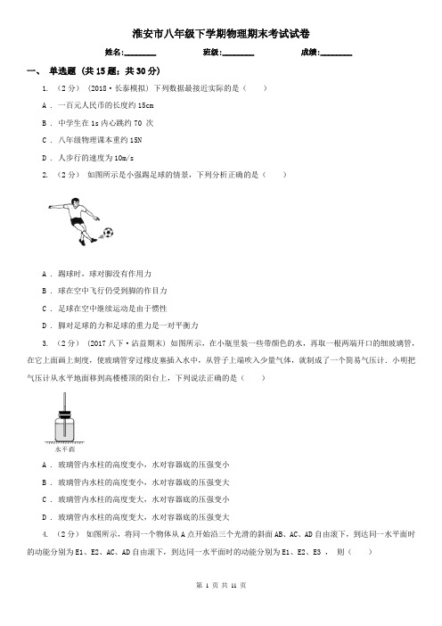 淮安市八年级下学期物理期末考试试卷