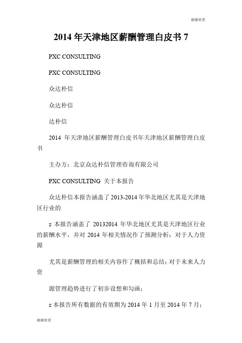 天津地区薪酬管理白皮书.doc