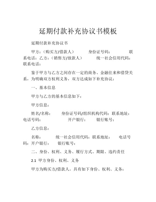 延期付款补充协议书模板