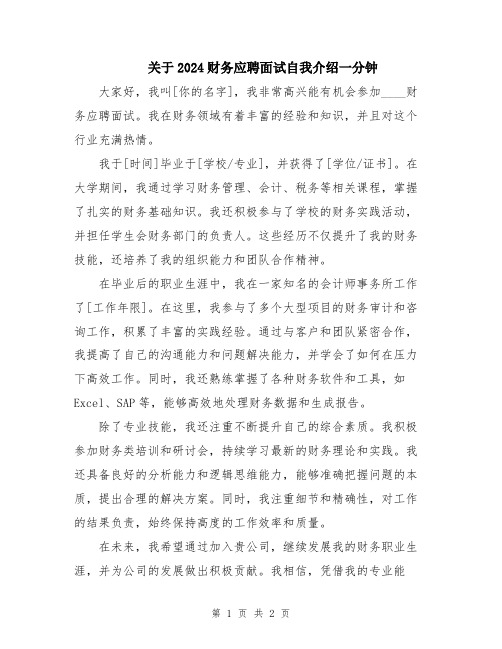 关于2024财务应聘面试自我介绍一分钟