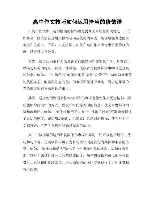 高中作文技巧如何运用恰当的修饰语