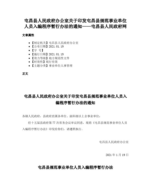 屯昌县人民政府办公室关于印发屯昌县规范事业单位人员入编程序暂行办法的通知——屯昌县人民政府网