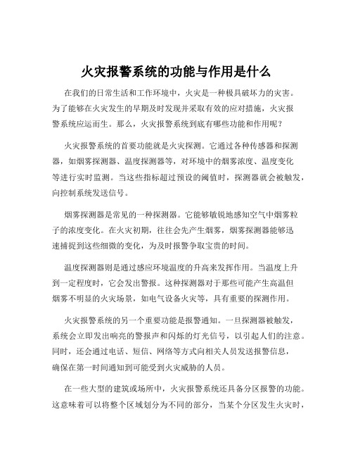 火灾报警系统的功能与作用是什么