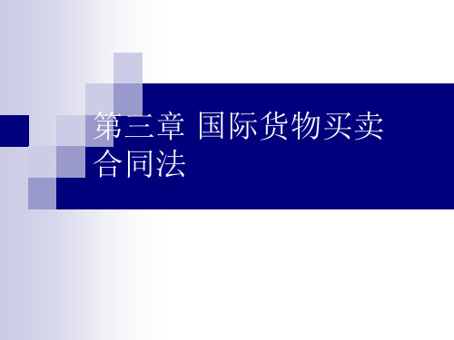 国际经济法第三章国际货物买卖合同法