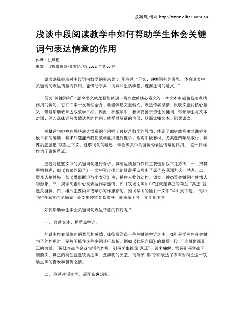 浅谈中段阅读教学中如何帮助学生体会关键词句表达情意的作用