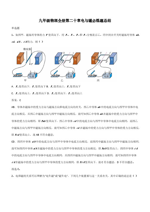 九年级物理全册第二十章电与磁必练题总结(带答案)