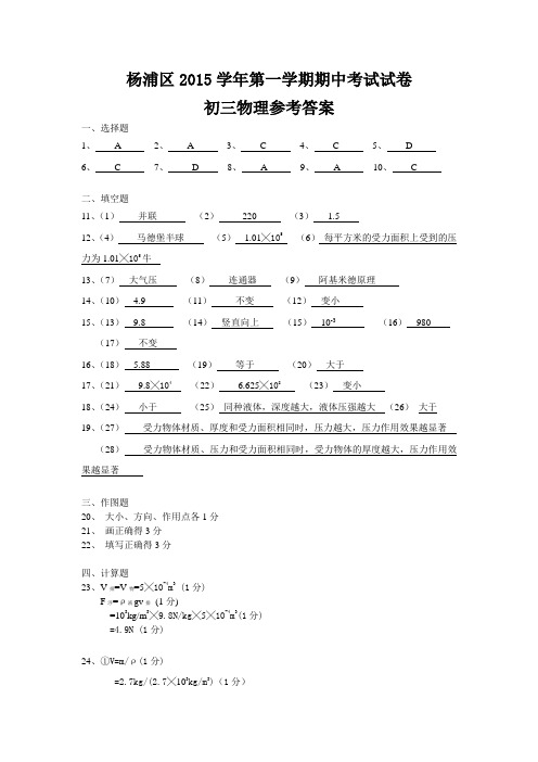 杨浦区2015学年第一学期初三物理期中试卷参考答案