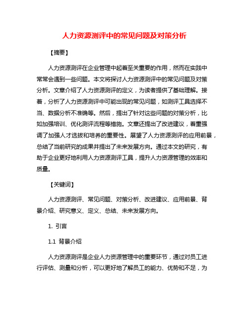 人力资源测评中的常见问题及对策分析