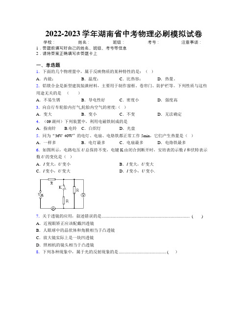 2022-2023学年湖南省中考物理必刷模拟试卷附解析