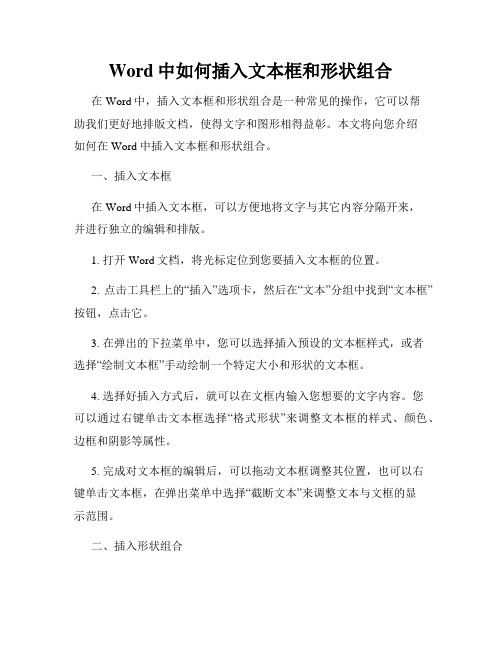 Word中如何插入文本框和形状组合