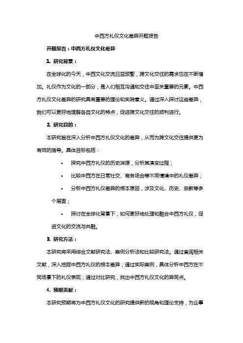 中西方礼仪文化差异开题报告