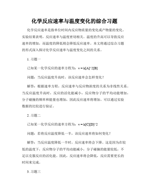 化学反应速率与温度变化的综合习题